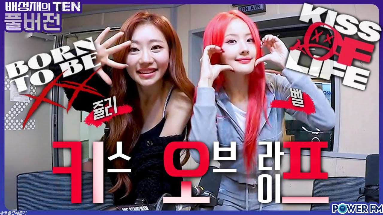 신인대전! 프로듀스 1077 with. 키스 오브 라이프 벨, 쥴리 | 배성재의 텐 | 20231018