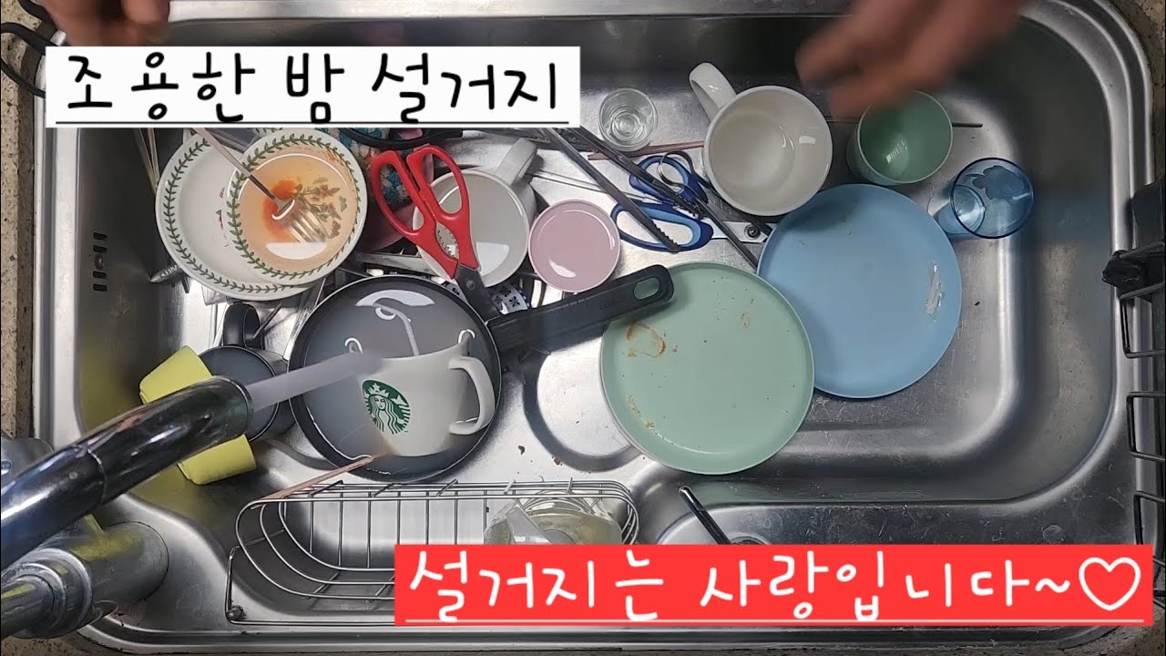 설거지 ASMR ㅣ 조용한 밤 설거지