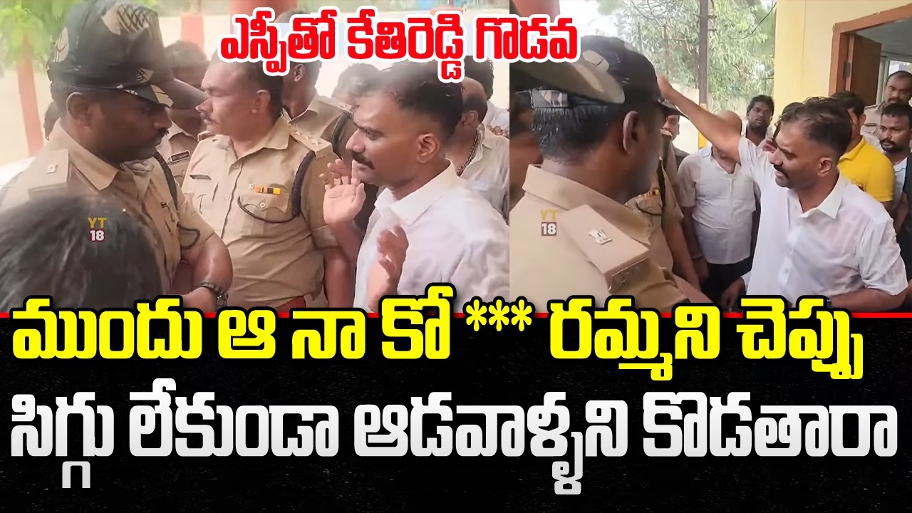 Kethi Reddy Serious on AP Police about Municipal Elections | CM Chandrababu | YT18 News