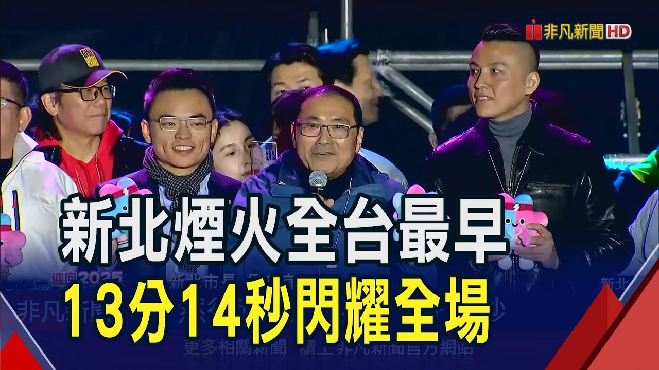 新北跨河煙火全台最早放!萬人湧入漁人碼頭 Super Junior L.S.S獨家演出 伴粉絲迎接2025｜非凡財經新聞｜20241231