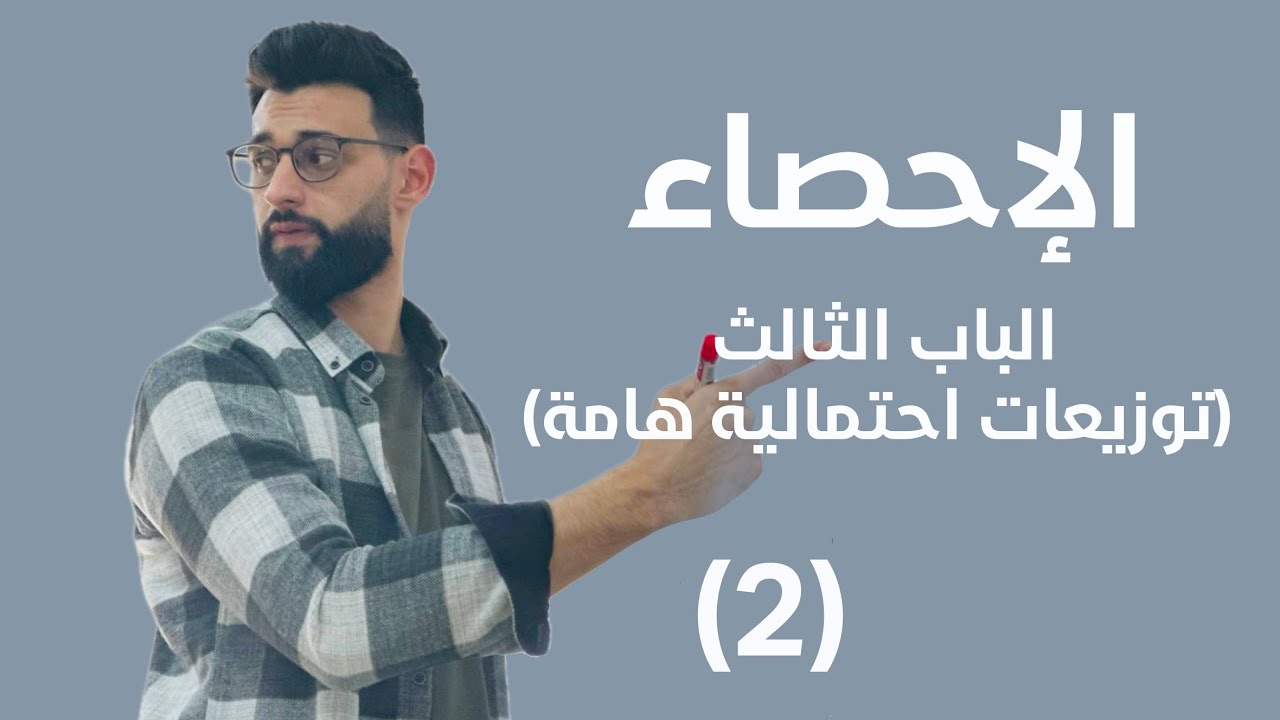 الإحصاء - الباب الثالث (توزيعات احتمالية هامة) - توزيع بواسون (2)