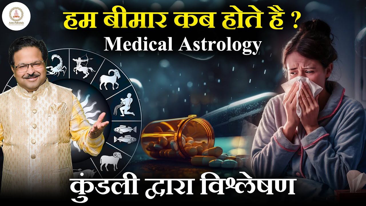 हम बीमार कब होते है | Medical Astrology | Medical Astrology Predictions | Astrology and Medicine