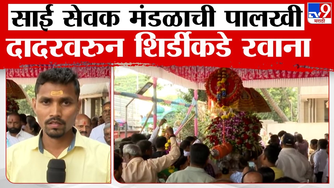 Mumbai Sai Sevak Palkhi |  साईभक्तांची पदयात्रा, साई सेवक मंडळाची पालखी दादरवरुन शिर्डीकडे रवाना
