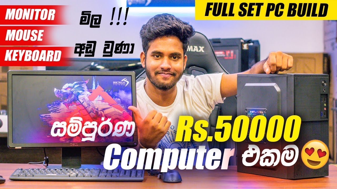 රු.50000 මෙන්න සුපිරි Full Set PC Build එකක්😍- Monitor,Mouse & Keyboard Low Budget PC Build |Sinhala