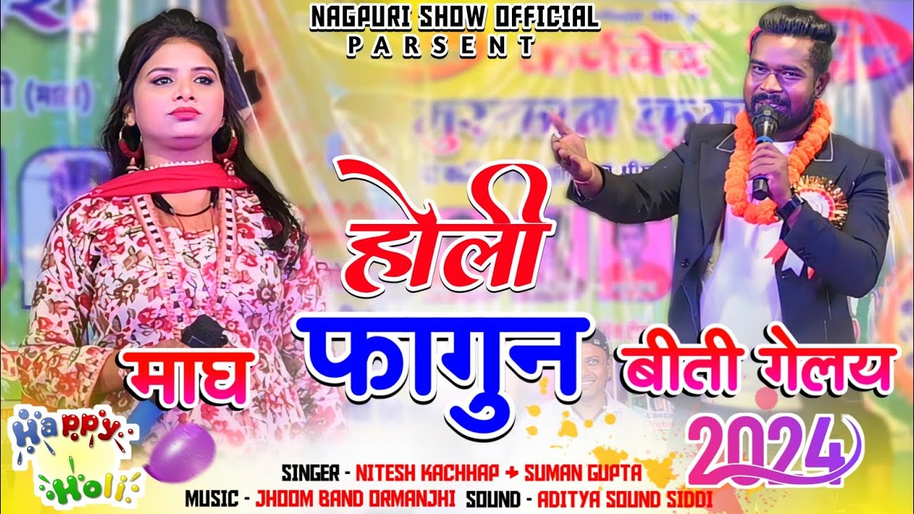 होली में काले नहीं आले 🌱 Singer - Nitesh Kachhap V/S Suman Gupta Holi Song🌱 Holi Stage Program video