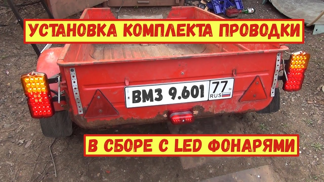 Прицеп ВМЗ 9.601. Установка комплекта проводки в сборе с LED фонарями