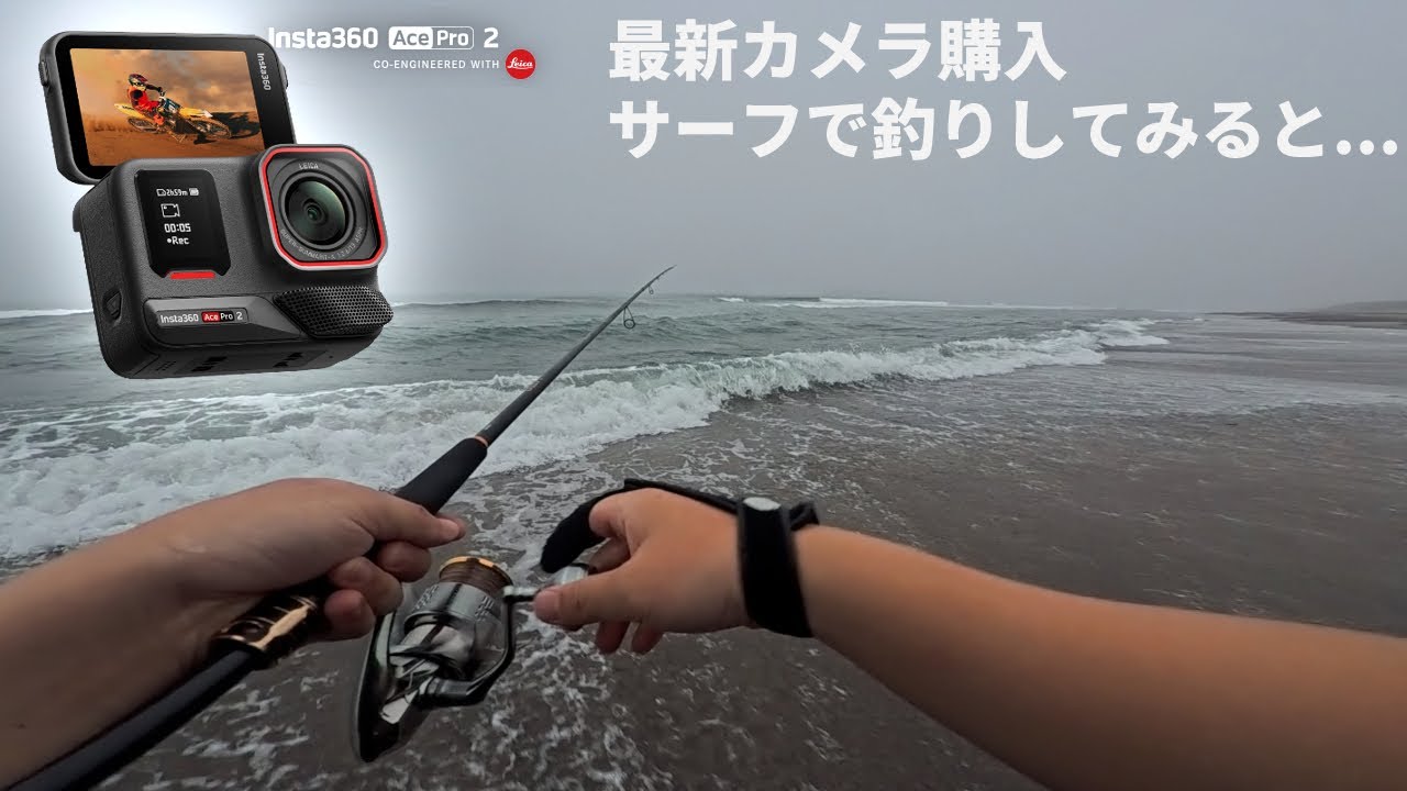 最新カメラを購入したので、静岡の海でテスト釣行してみたら...【Insta360 Ace Pro 2】【カメラ解説＆ヒラメ実釣シーン】