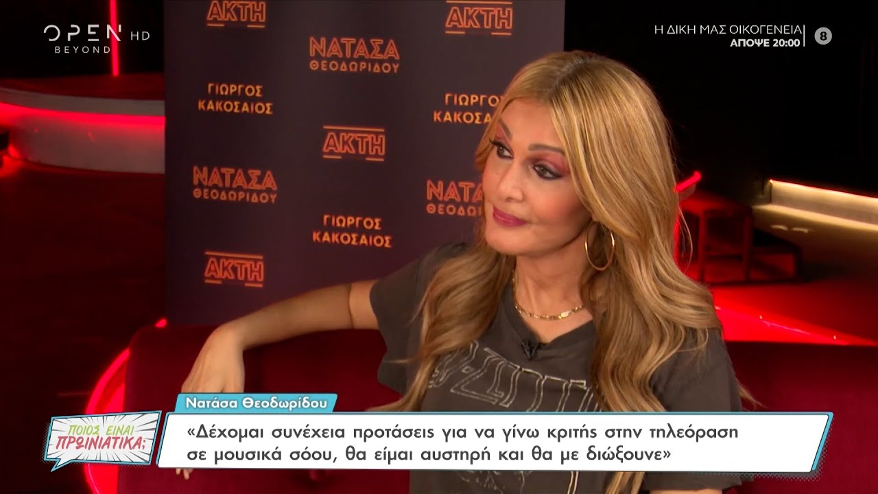 Νατάσα Θεοδωρίδου: Δεν έχω πρόβλημα που μου χρεώνουν σαν σχέση τον Πέτρο Ιακωβίδη | OPEN TV