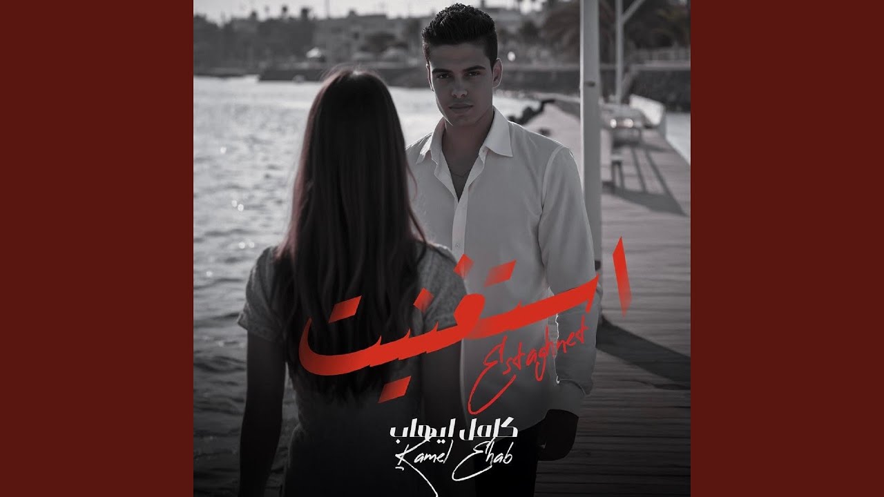 Estaghnet - استغنيت