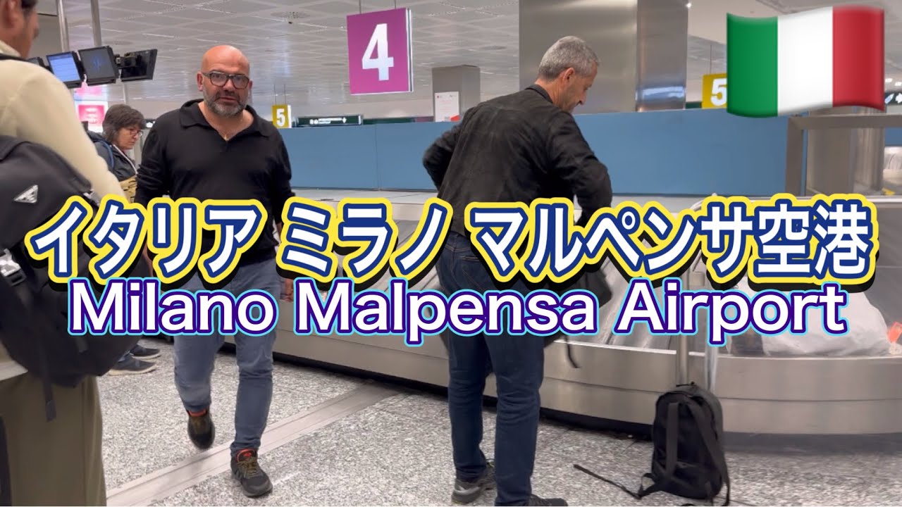 イタリア🇮🇹ミラノ マルペンサ空港✈️ Milan Malpensa Airport Italy 海外旅行 vlog