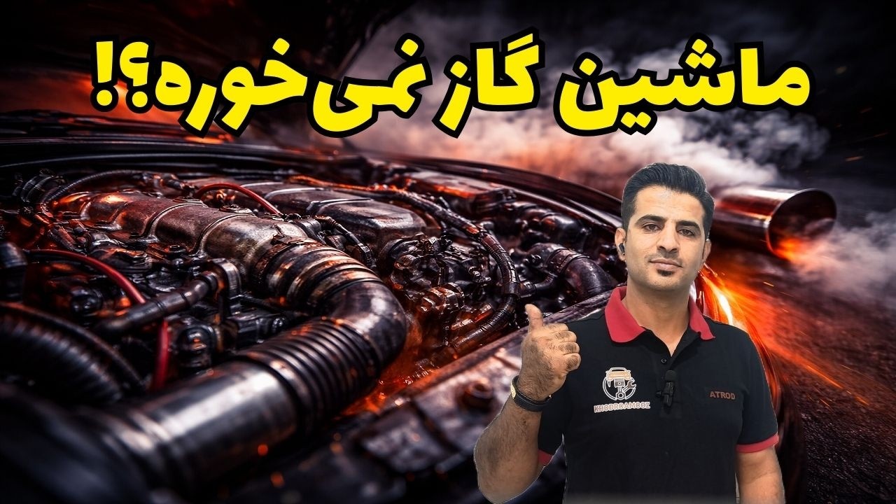 چرا ماشینم گاز نمی‌خورد؟ دلایل فنی و راهکارهای فوری