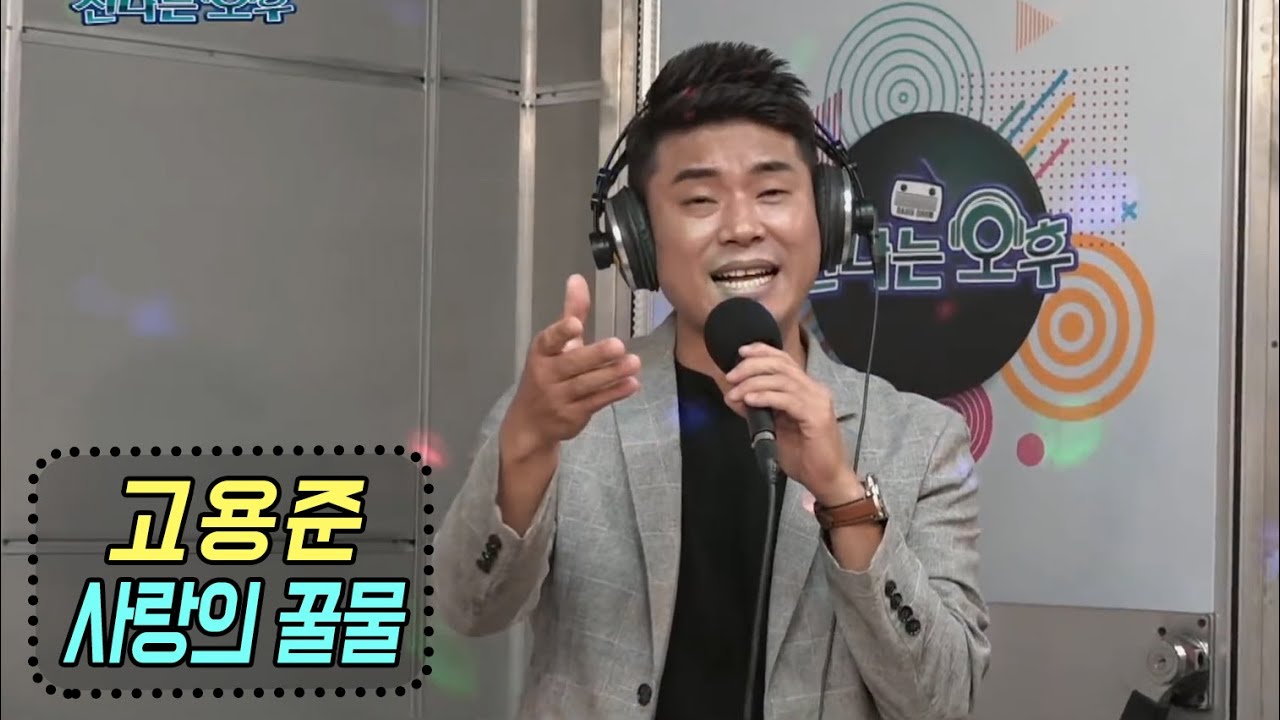 사랑의 꿀물 - 고용준 (방송 최초공개) 신나는 오후 2020.07.09)