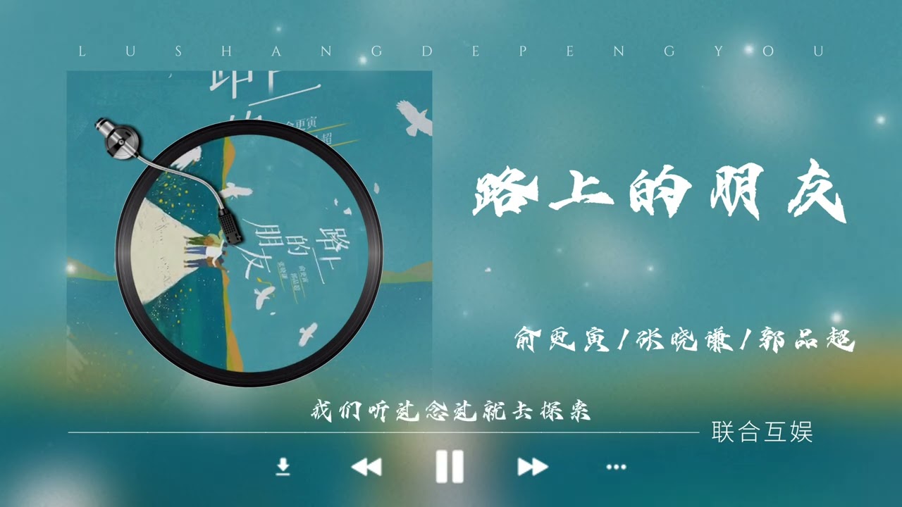 俞更寅 / 张晓谦 / 郭品超 - 路上的朋友「我们哭过笑过总还执着 路上的朋友先享受生活」🎵｜流行｜乐队｜友情｜欢快｜欢乐｜【动态歌词】