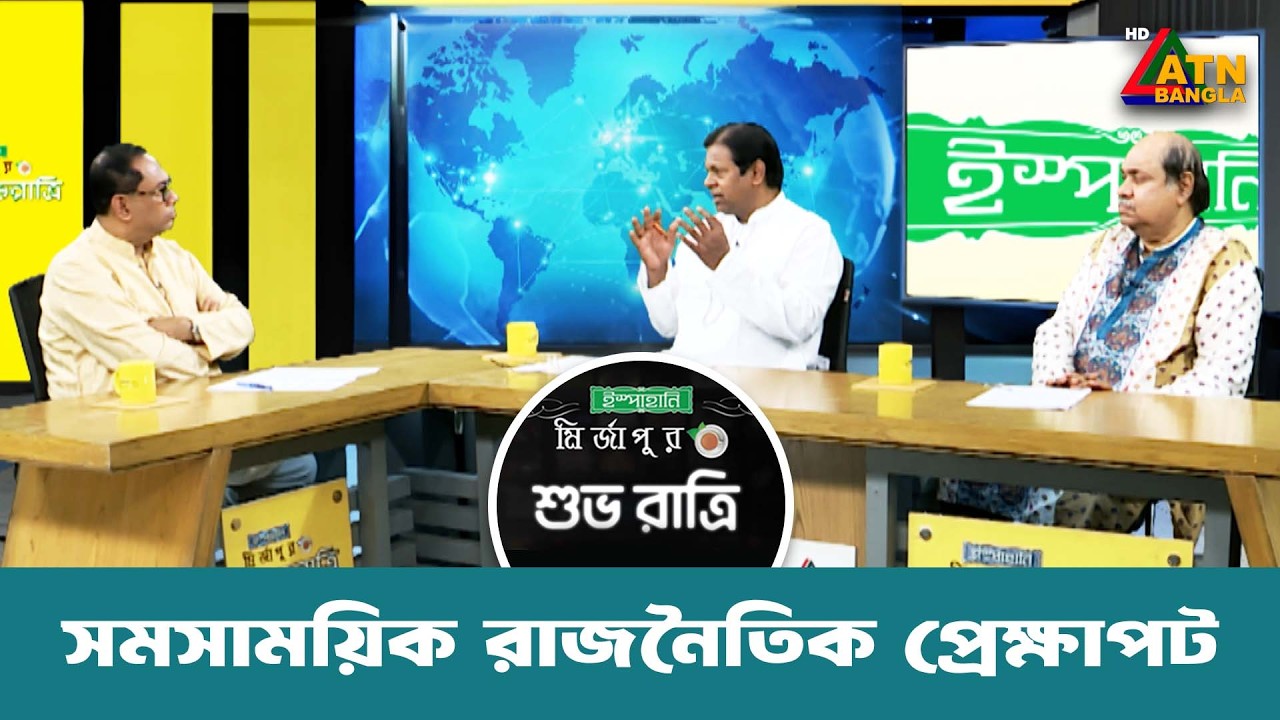 সমসাময়িক রাজনৈতিক প্রেক্ষাপট | শুভ রাত্রি | Kiron | Shuvo Ratri | ATN Bangla Talkshow