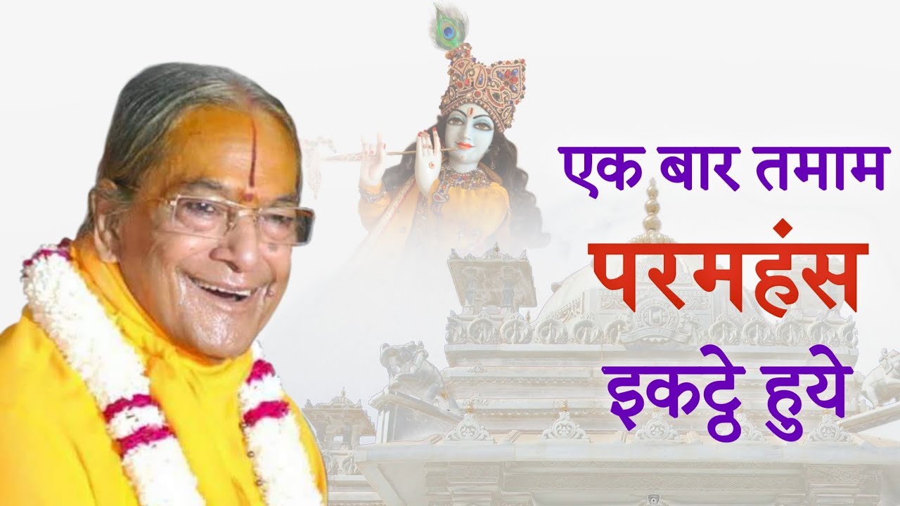 एक बार तमाम परमहंस इकट्ठे हुये
