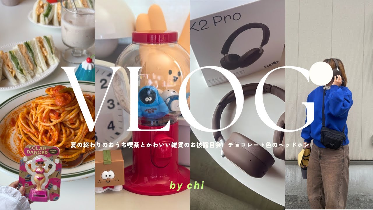 vlog: 夏の終わりのおうち喫茶と最近見つけたかわいい雑貨のお披露目会｜チョコレート色のヘッドホン🎧🍫｜sudio K2 Proレビュー