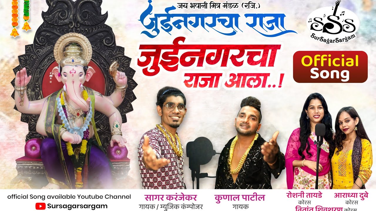 Juinagar Cha Raja Aala | जुईनगरचा राजा आला | Kunal Patil | Marathi Ganpati Song | SurSagarSargam