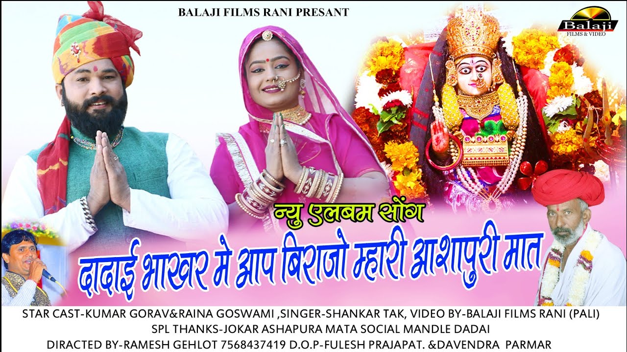 जोकर आशापुरा माताजी का नया एल्बम सॉन्ग | शंकर जी टॉक | New Album Song 2020| Balaji Films Rani |