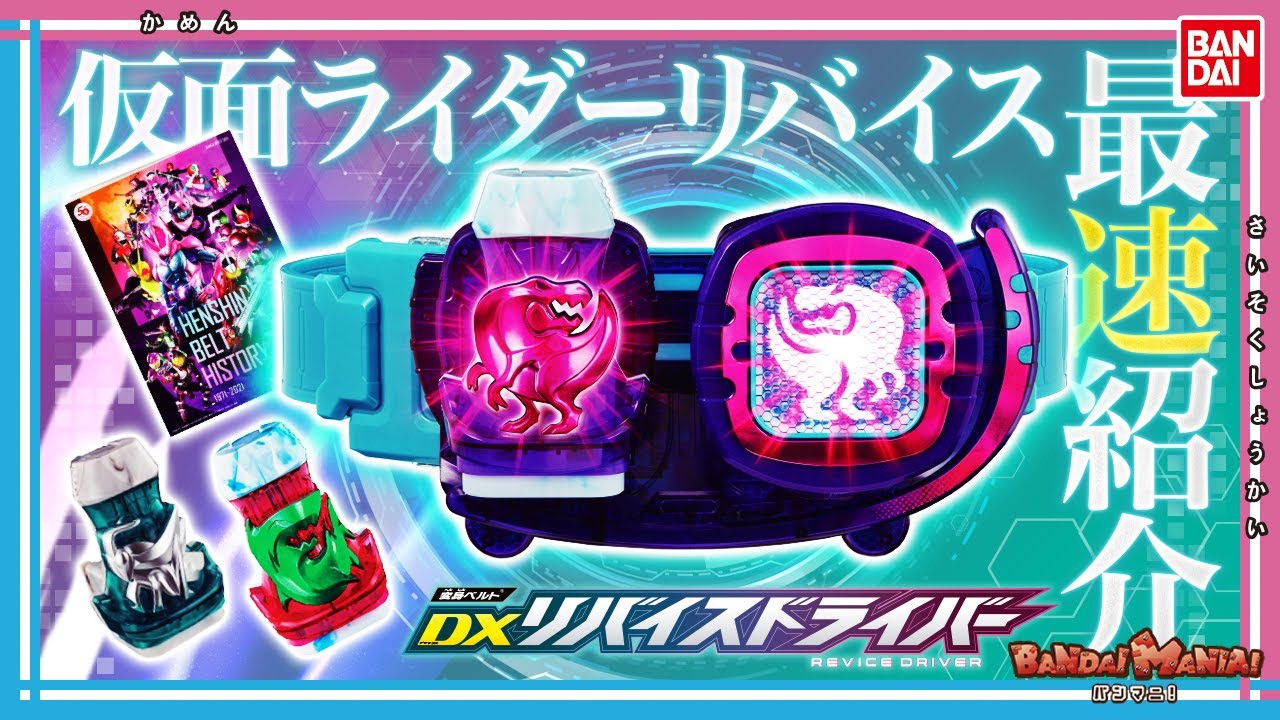 【バンダイ公式】「変身ベルト DXリバイスドライバー」最速レビュー！「DXメガロドンバイスタンプ」「変身ベルト DXリバイスドライバー 仮面ライダー50周年スペシャルセット」も！【バンマニ!】