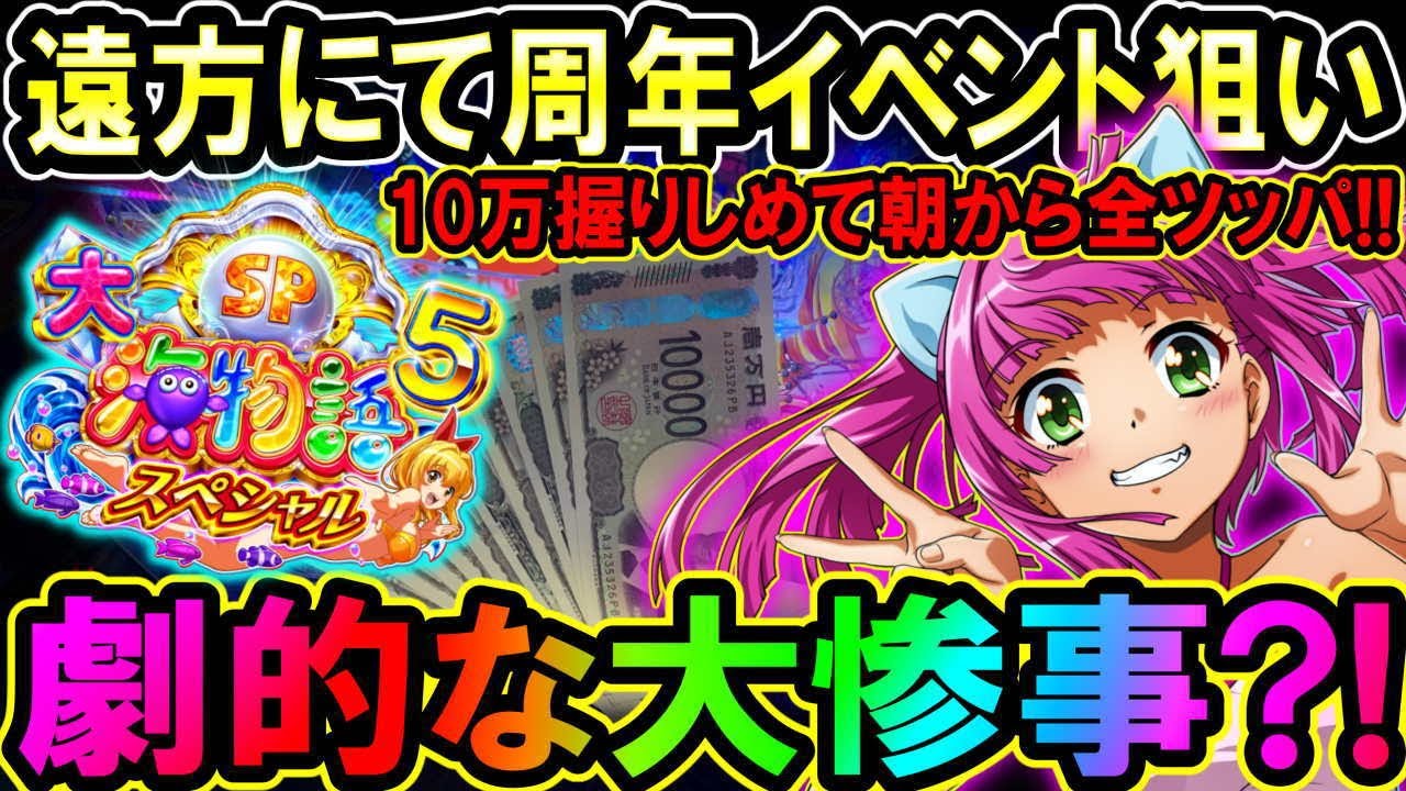 【P大海物語5スペシャル】少し旅打ち…遠方の周年イベント参戦!!10万握りしめて全ツッパした結果?!とんでもないことが起きた【地球1周までに300万勝利する111/365日目】#P大海物語5スペシャル