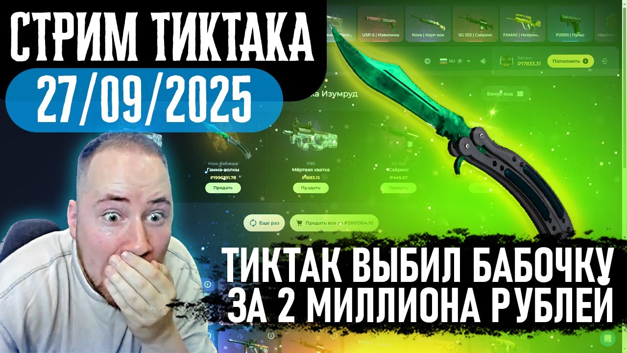 ТИКТАК ВЫБИЛ НОЖ-БАБОЧКУ ЗА 2 МИЛЛИОНА РУБЛЕЙ НА SKINHOUSE | Запись стрима от 27.09.2025