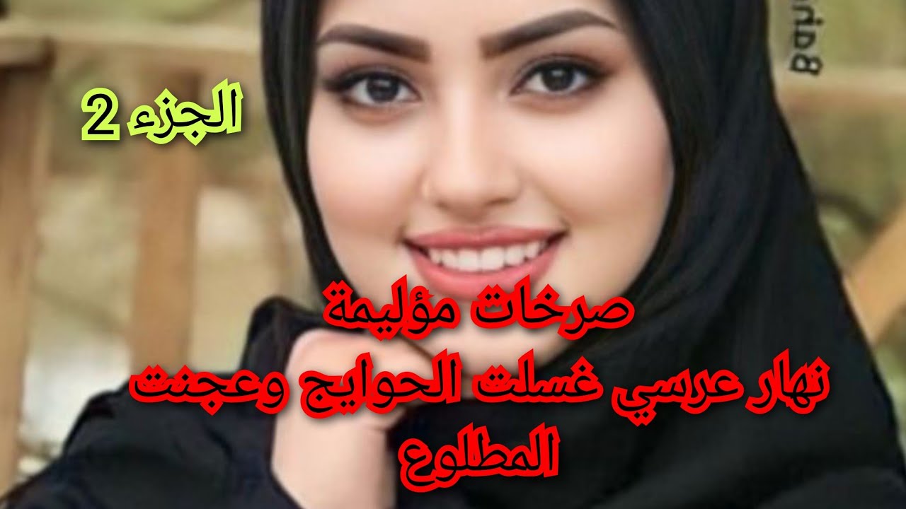 عجوزتي الضالمة شوفو واش دارت فيا نهار عرسي.