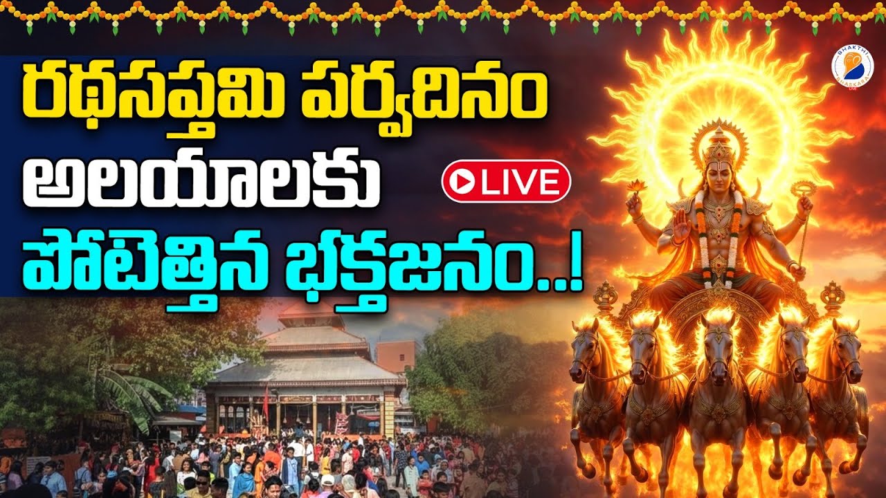 LIVE: రథసప్తమి స్పెషల్ | సూర్యనారాయణ స్వామి లైవ్ దర్శనం | Surya Narayana Swamy LIVE Darshanam