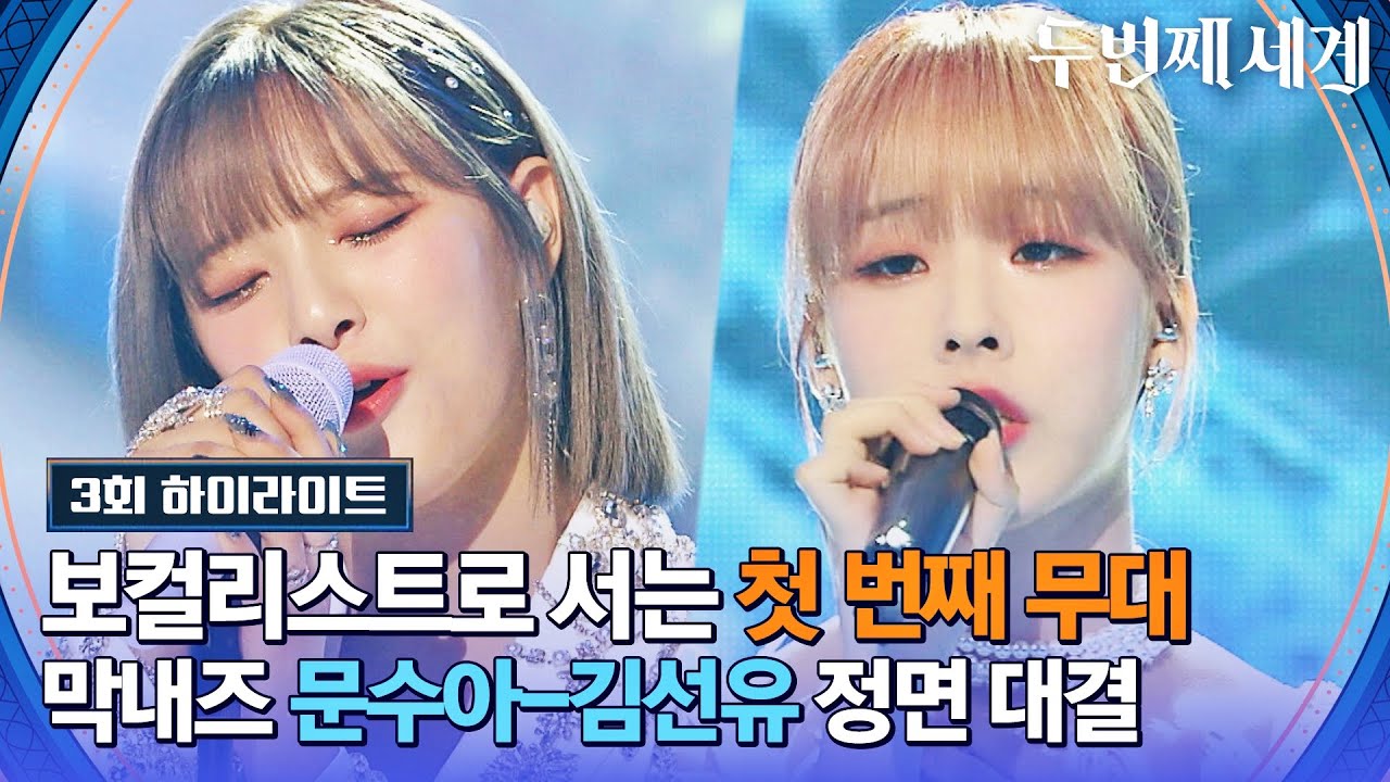 [하이라이트] 겁 없는 신예들의 등장..🔥 막내즈 문수아-김선유의 진심이 담긴 무대🎙