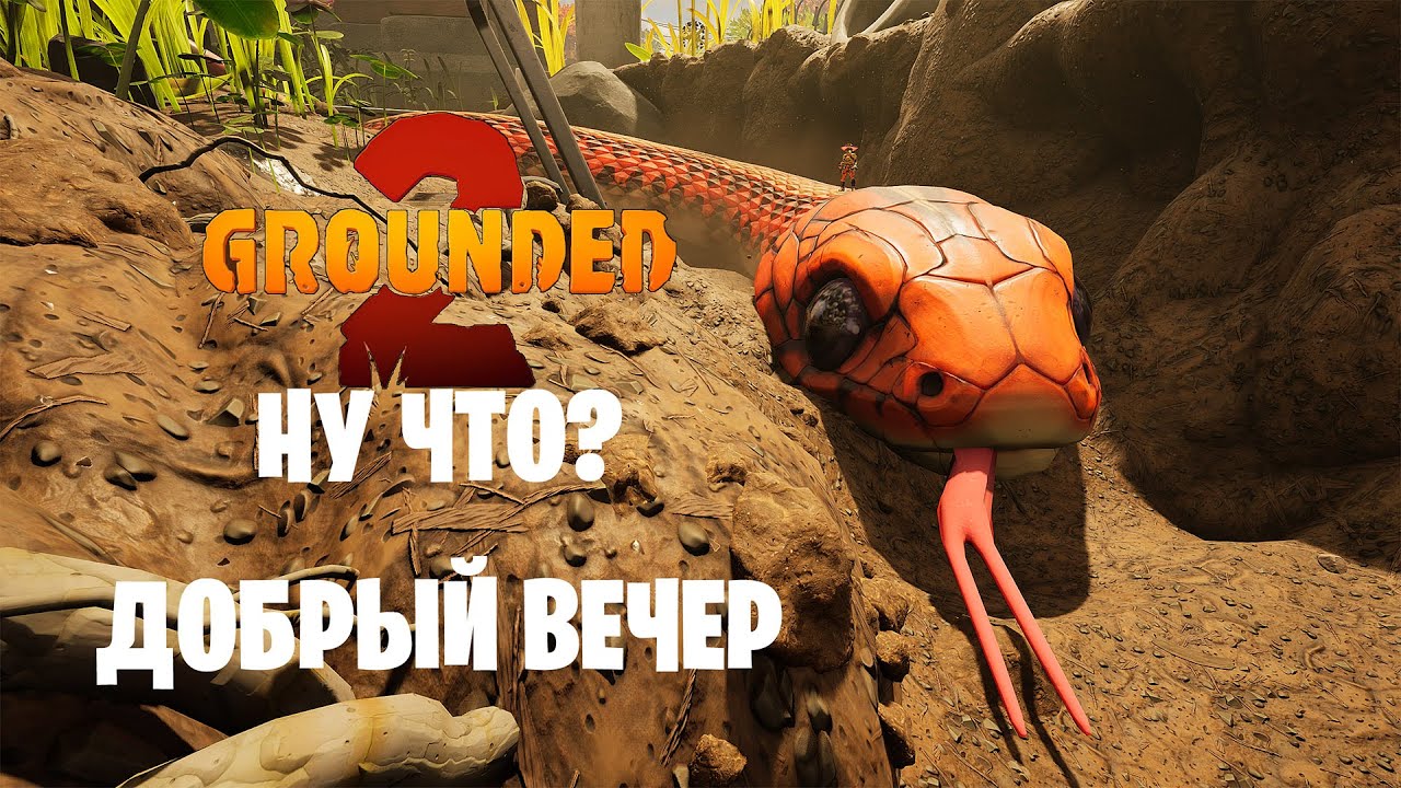 Grounded 2 - Змея. Дом из кирпича и новая броня.