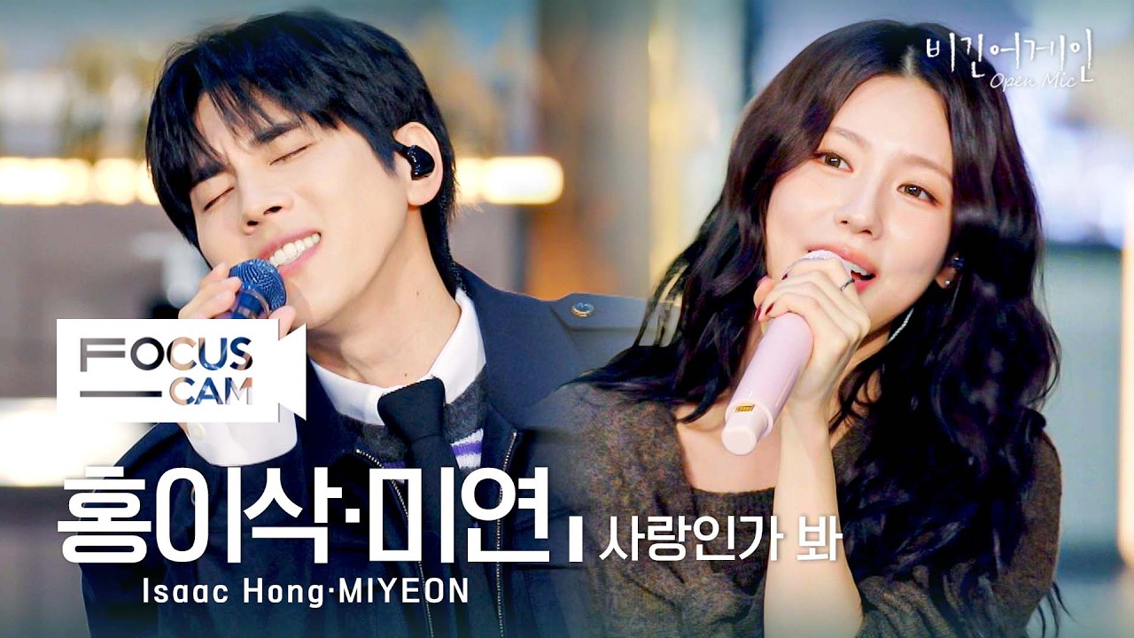 [포커스캠] 홍이삭·미연 포커스캠 (Isaac Hong·MIYEON fancam) ♬ '사랑인가 봐' | 비긴어게인 오픈마이크
