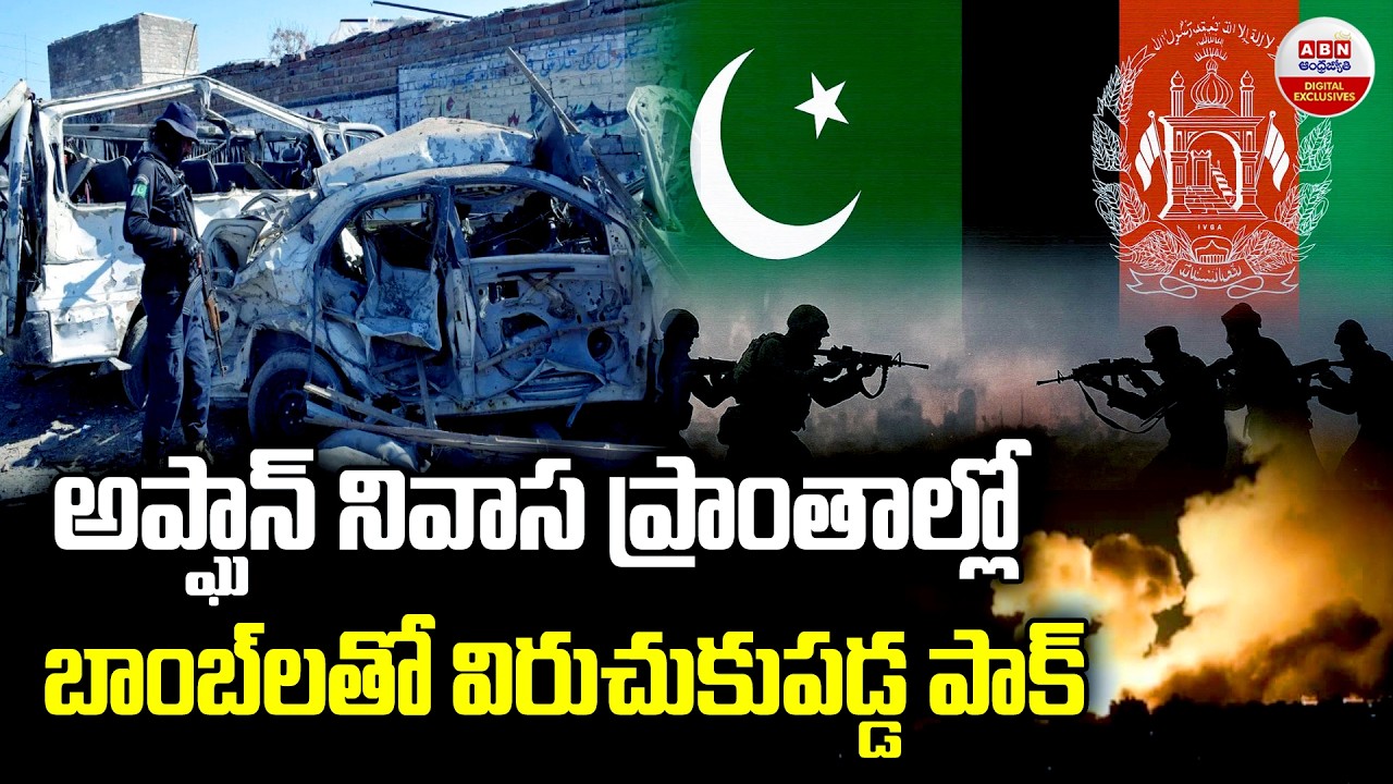బాంబ్‌లతో విరుచుకుపడ్డ పాక్ | Pakistan Strikes Militant camps along Afghanistan Border | ABN Digital