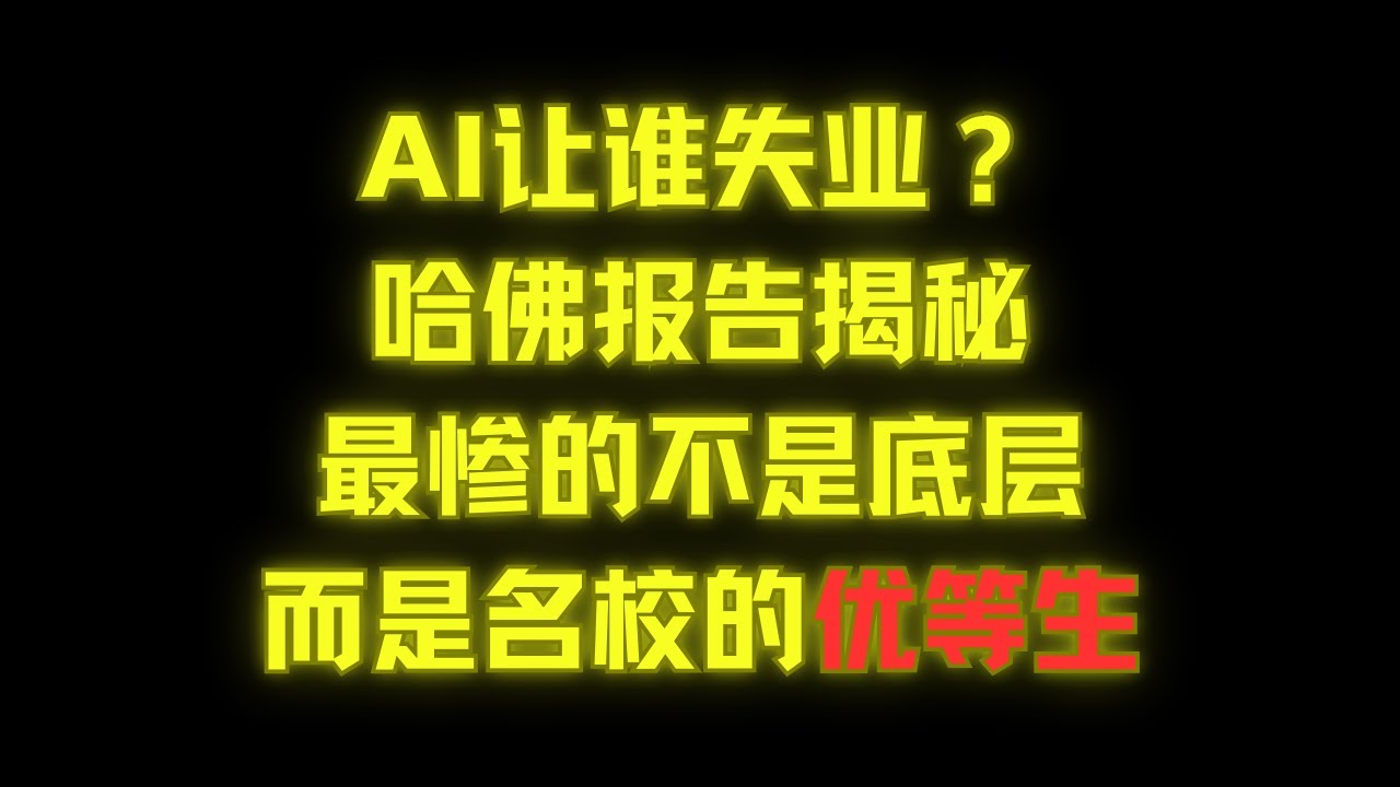 哈佛万字报告证实：AI的第一刀，正精准砍向年轻人！“职业阶梯”正在消失
