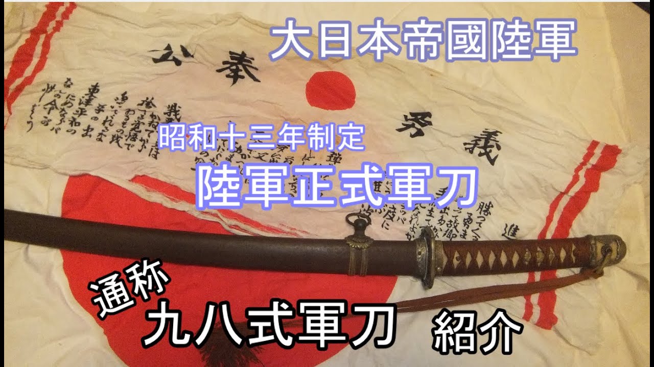 大日本帝國陸軍　昭和十三年制定　陸軍正式軍刀(九八式軍刀)紹介