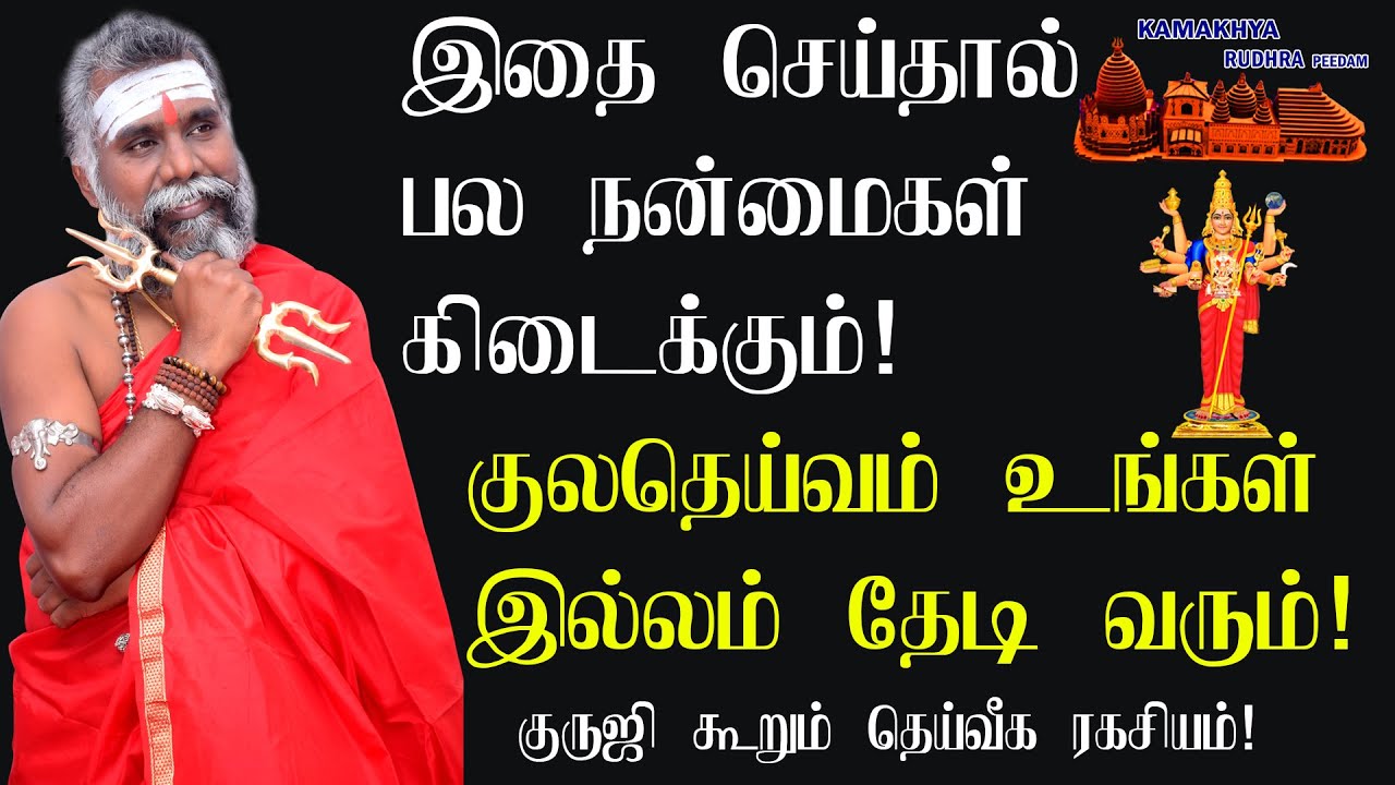 இதை செய்தால் பல நன்மைகள் கிடைக்கும் ! குலதெய்வம் உங்கள் இல்லமத்தேடி வரும் ! தெய்வரகசியம்  9600001732