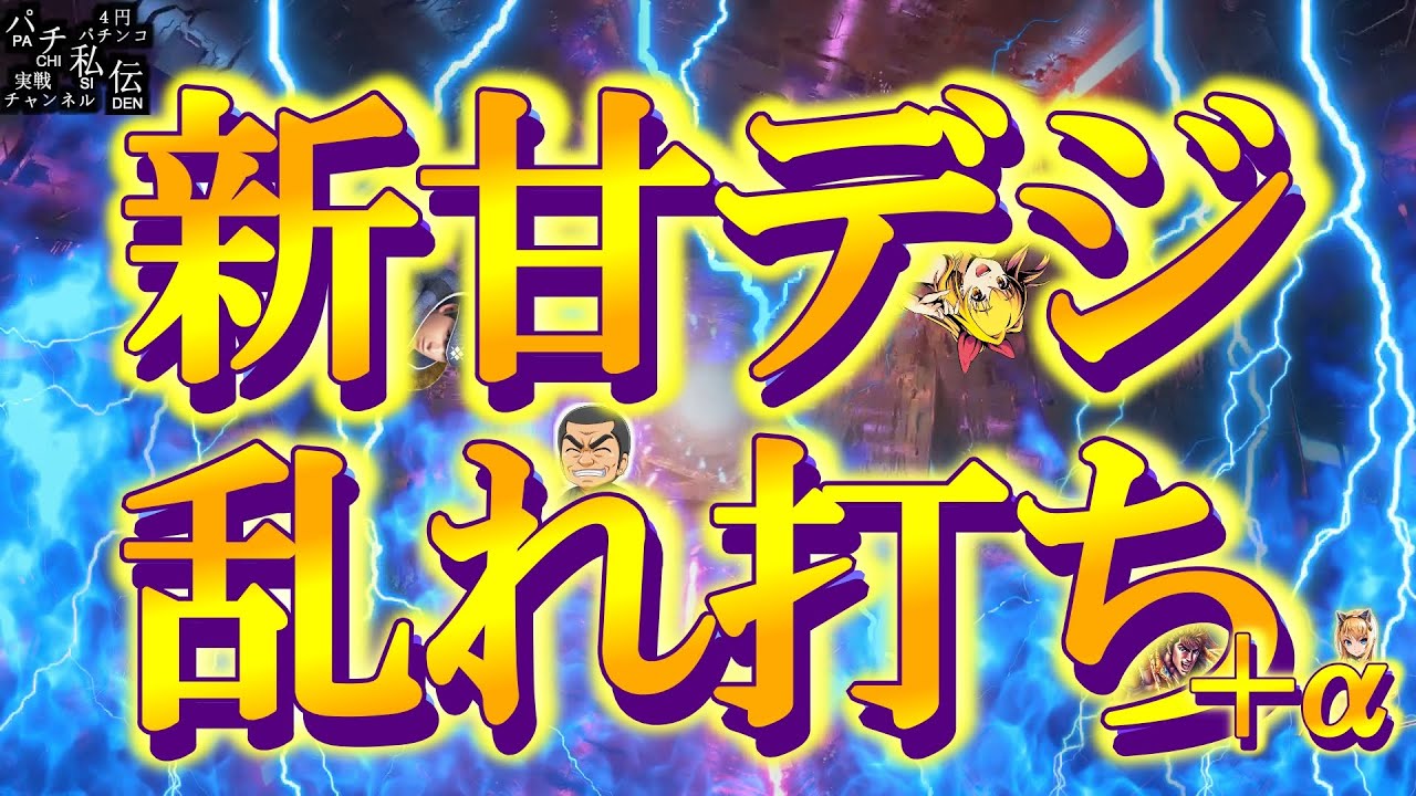 【甘デジ乱れ打ち】まだ打ててない新台甘デジをまとめて打ってきました＋αッ！～パチ私伝～