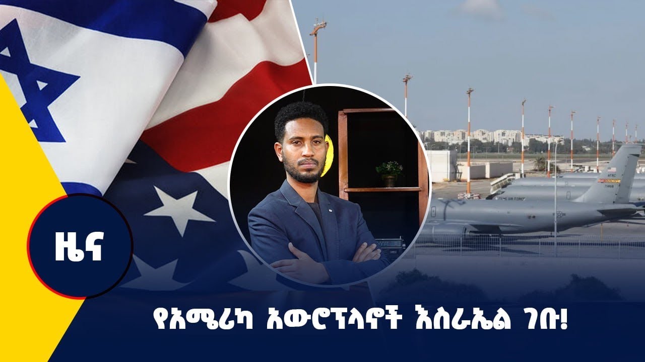 የአሜሪካ አውሮፕላኖች እስራኤል ገቡ!