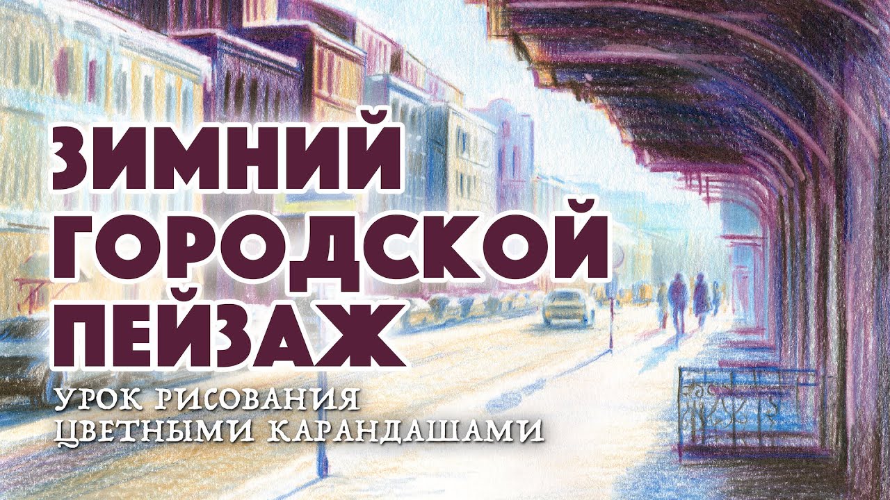 Рисуем зимний городской пейзаж цветными карандашами / Урок рисования