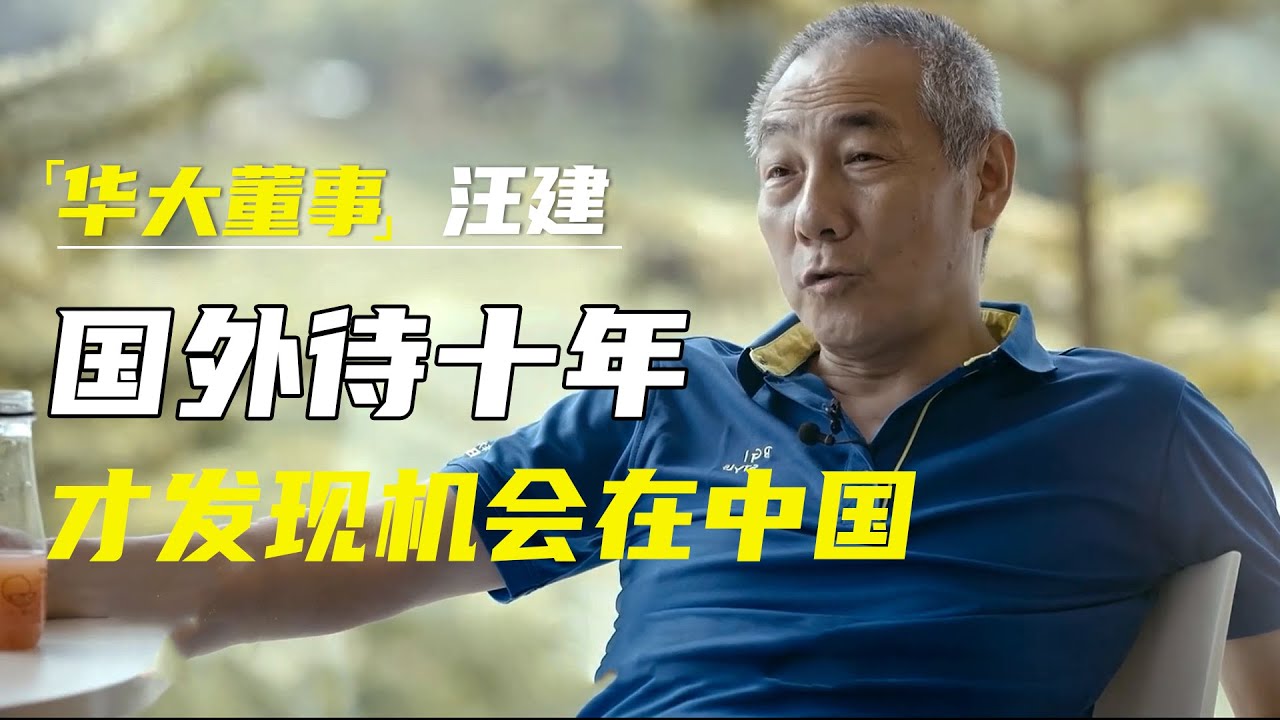 华大基因董事汪建：我在国外待了十年！越发感觉年轻人的机会在中国，中国的......   #十三邀 #许知远#罗翔#王石