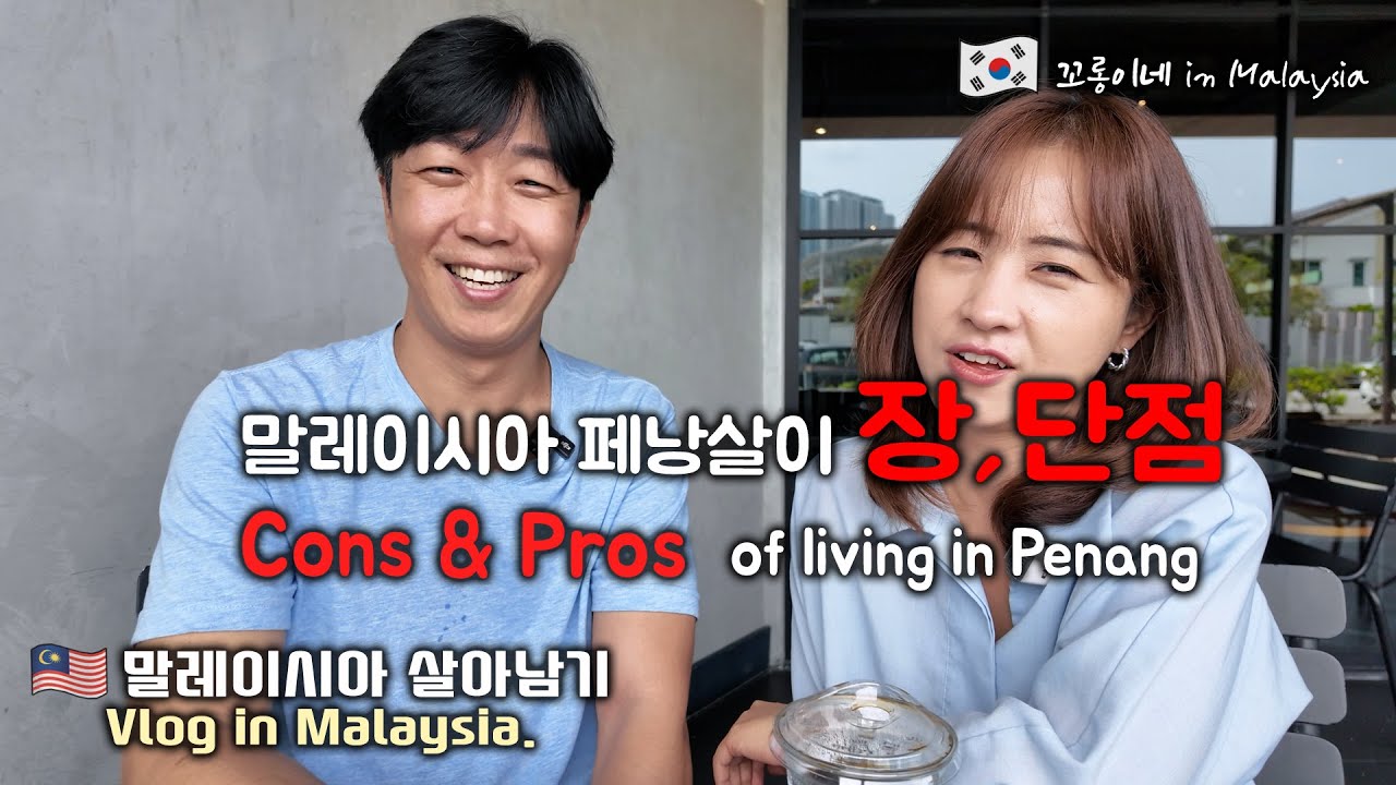 말레이시아 페낭살이 장점과 단점