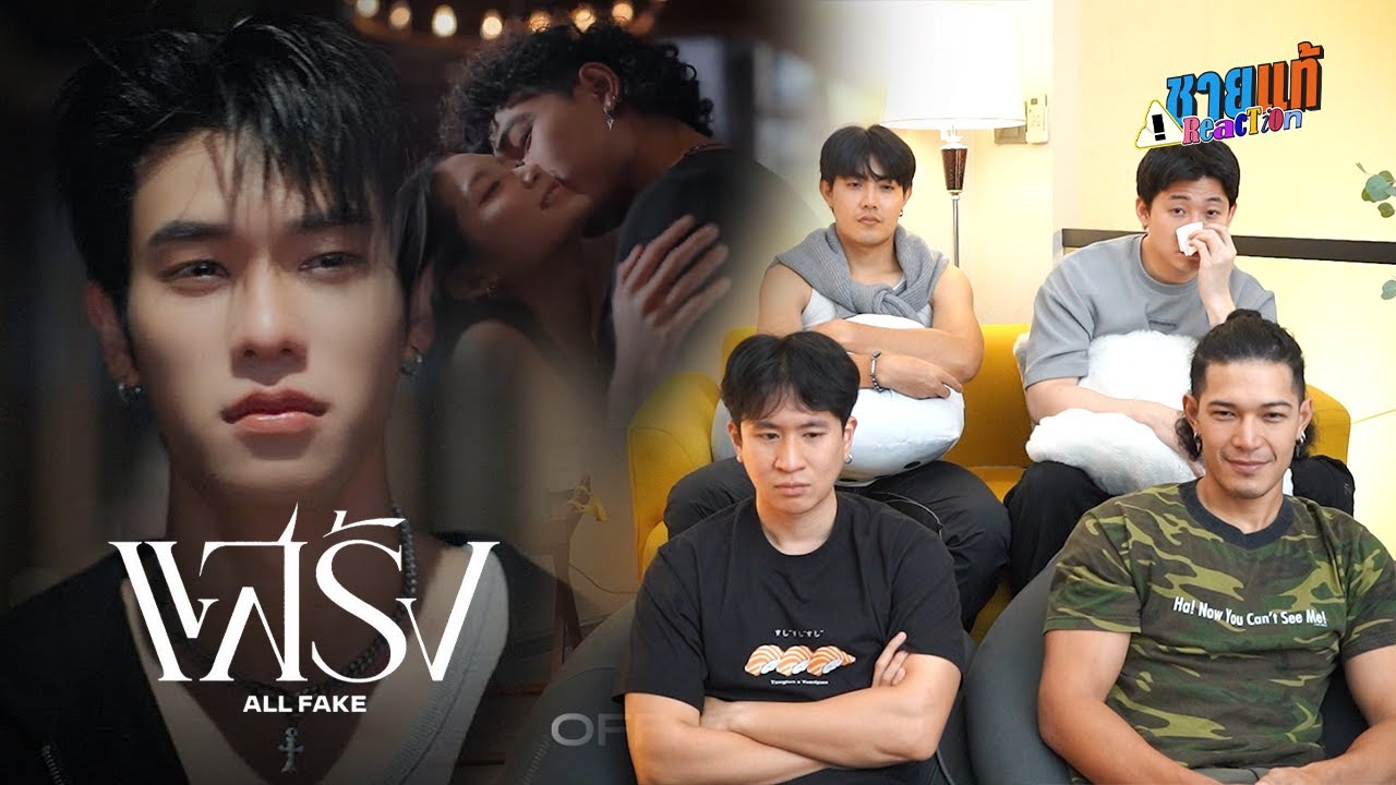 [Reaction] MV / SHORT FILM แสร้ง (ALL FAKE) - OFFROAD KANTAPON | ชายแท้ Reaction