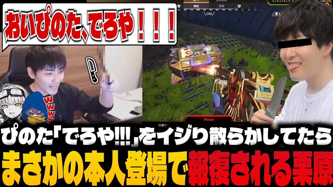 【でろや!!!】ぴのたイジりが止まらない栗原たちｗｗｗ【Apex/cooking/栗原,Kiskq,かなた】