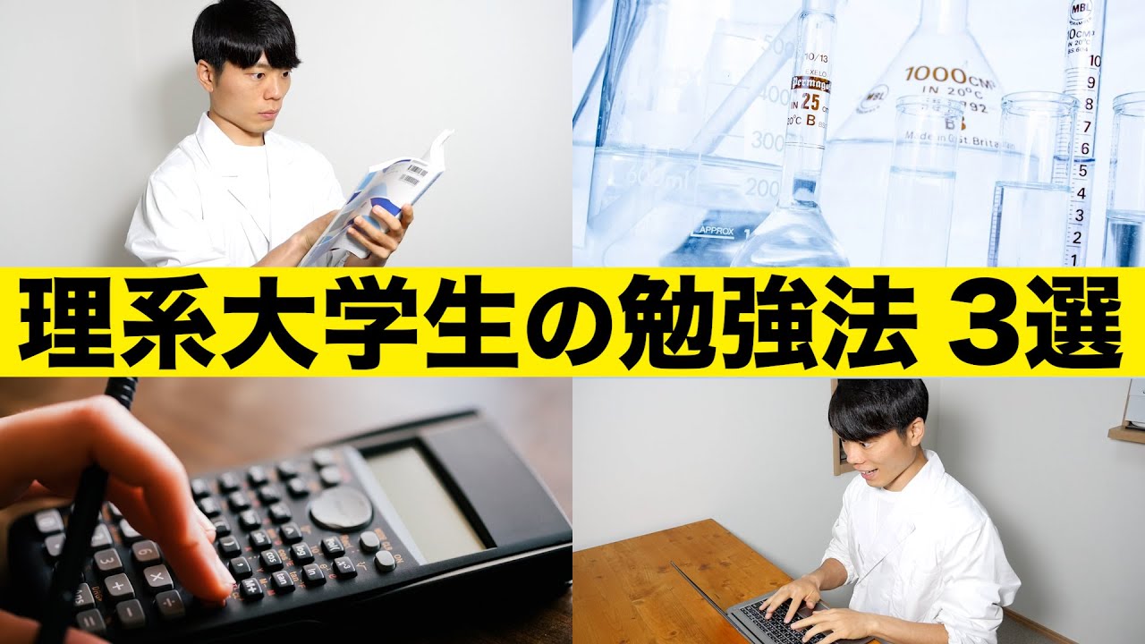 理系大学生の勉強法 ３選