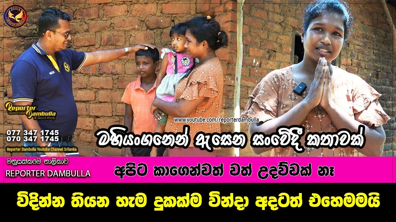 විදින්න තියන හැම දුකක්ම වින්දා අදටත් එහෙමමයි || Reporter Dambulla || Kumara Ihalagedara