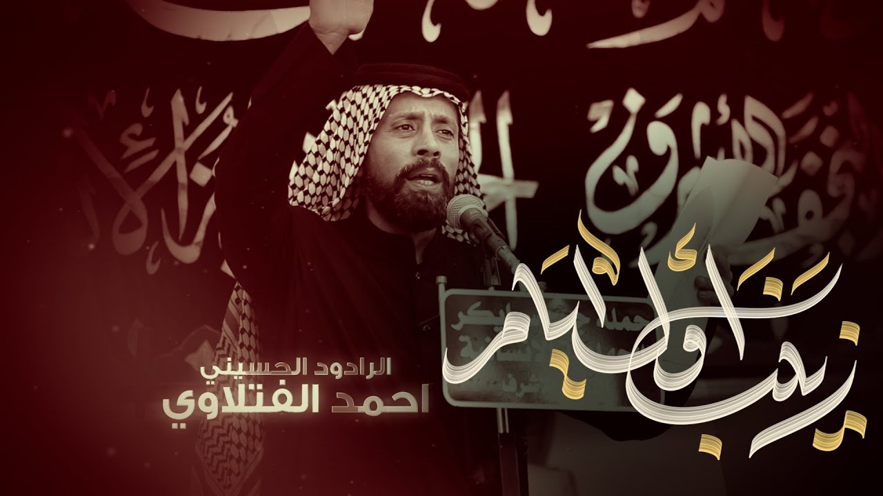 زينب اول ايام | الرادود احمد الفتلاوي | حملة جرح سبايكر | شهادة فاطمة الزهراء 1447 هـ