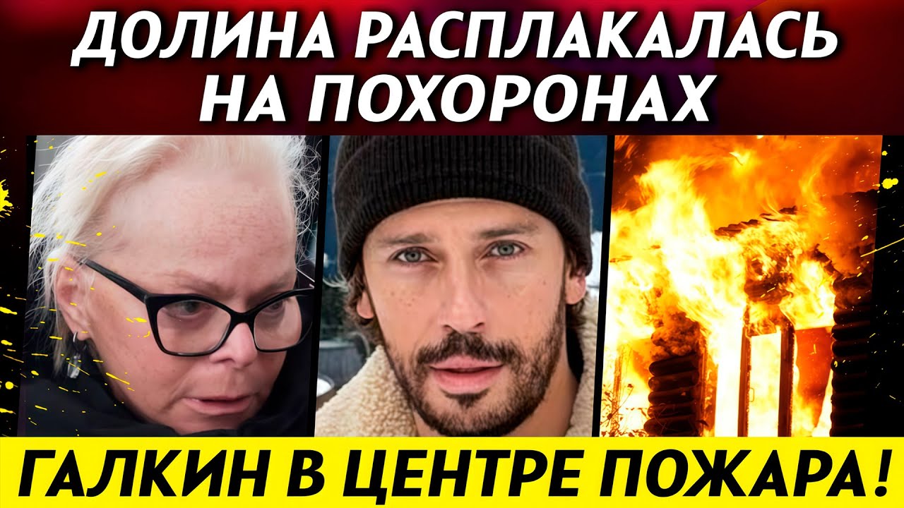 ДОЛИНОЙ ГРОЗИТ КОНФИСКАЦИЯ двух зарубежных квартир! Галкин оказался в эпицентре пожара | НОВОСТИ