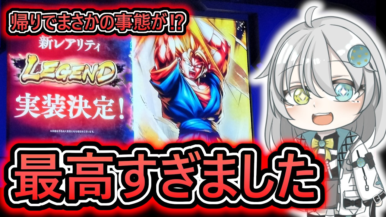 【世界大会感想LIVE】帰って来たぞ～ !!マジで最高の試合でしたし、帰りにとんでもないことが起こりました【 ドラゴンボールレジェンズ　ドラゴンボール VTuber  】