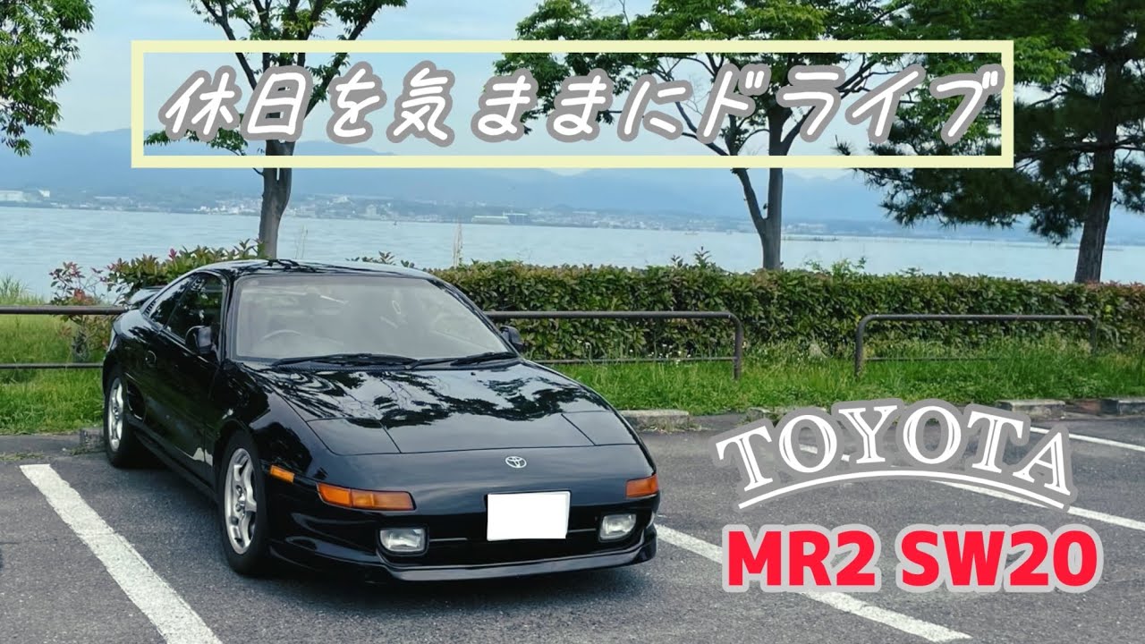 【MR2 SW20】湖を駆け抜けた休日ドライブ