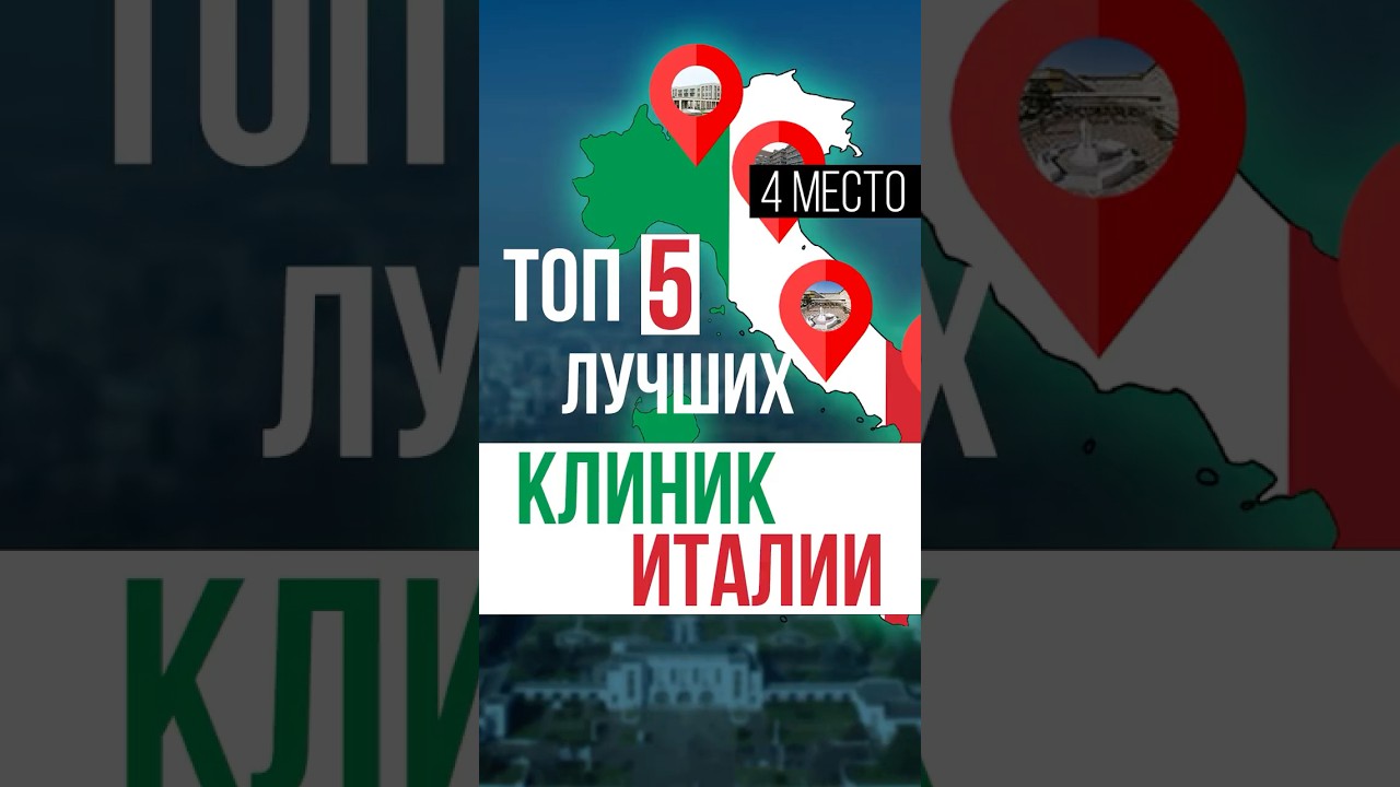 ТОП-5 лучших клиник Италии. 4 место Ospedale San Raffaele - Gruppo San Donato  #shorts