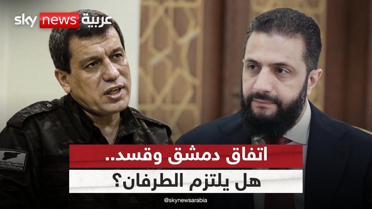 تنفيذ المرحلة الثانية من اتفاق دمشق وقسد.. هل يلتزم الطرفان؟ | #ستوديو_وان_مع_فضيلة