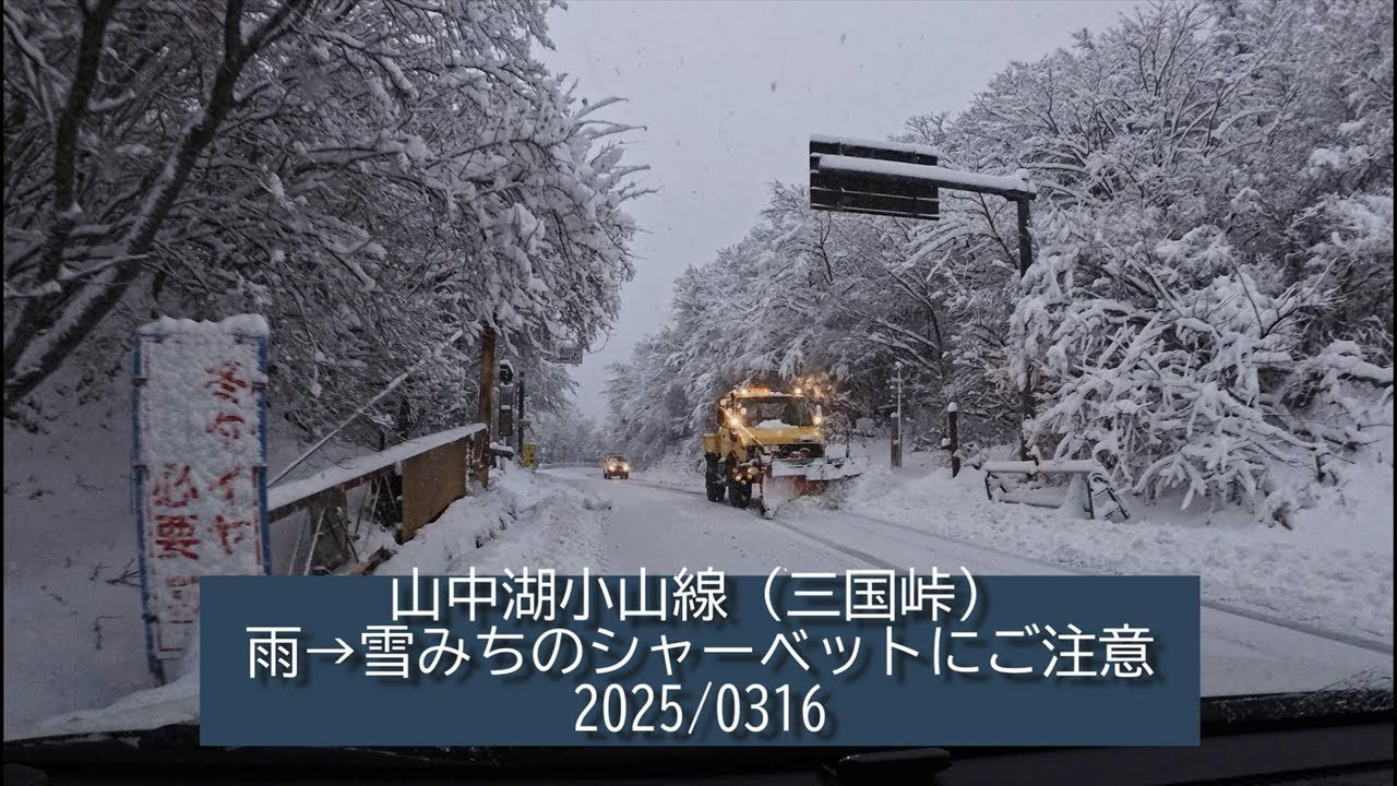 三国峠（山中湖小山線）雨から雪付近は注意しましょう～。2025/0316